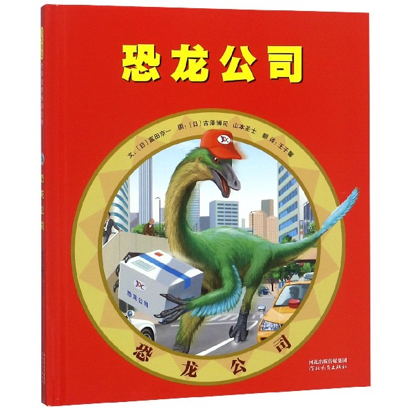 恐龙公司(精)