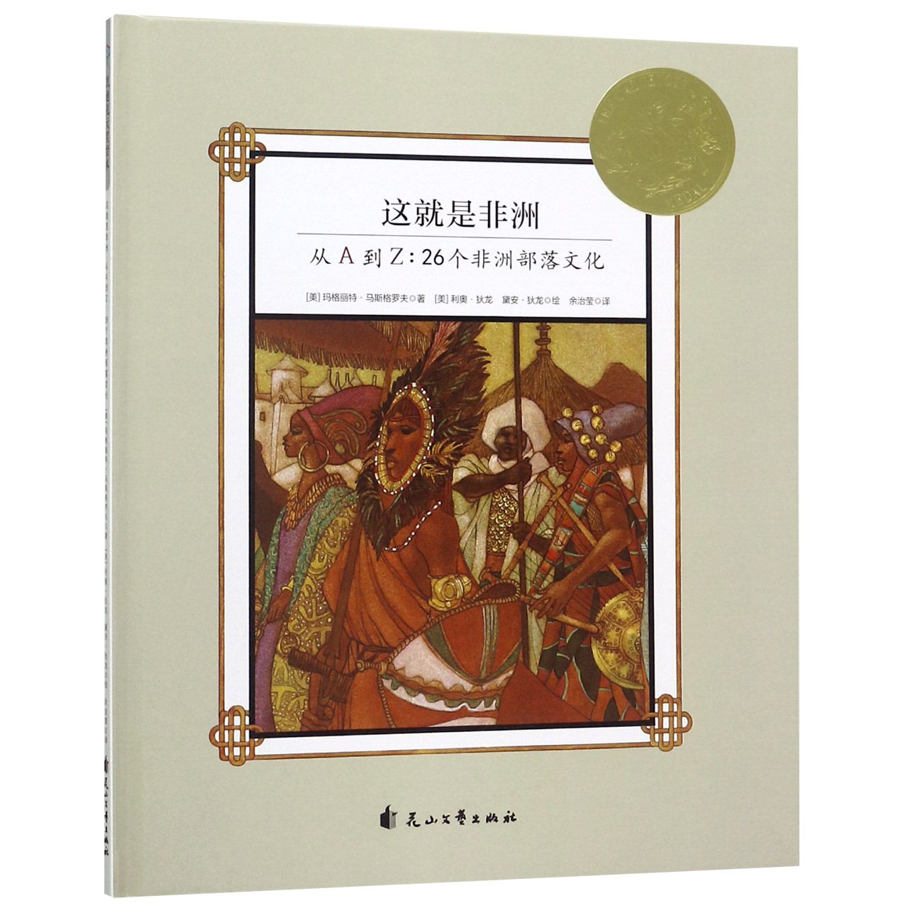 这就是非洲(从A到Z26个非洲部落文化)(精)