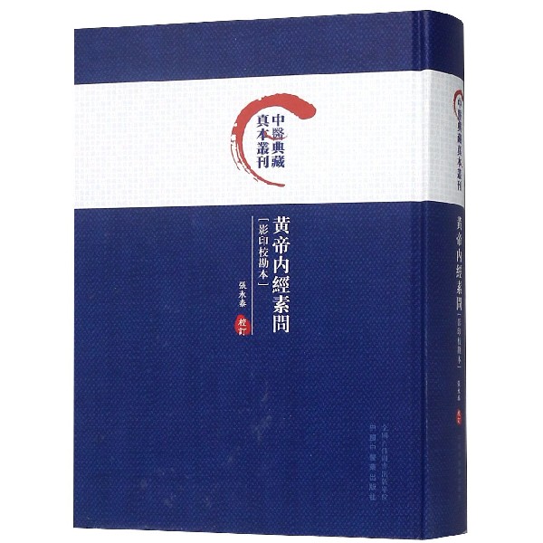黄帝内经素问(影印校勘本)(精)/中医典藏真本丛刊