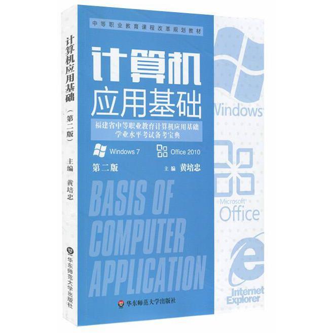计算机应用基础(第2版中等职业教育课程改革规划教材)