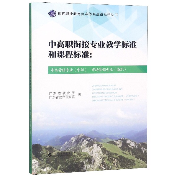 中高职衔接专业教学标准和课程标准--市场营销专业市场营销专业/现代职业 