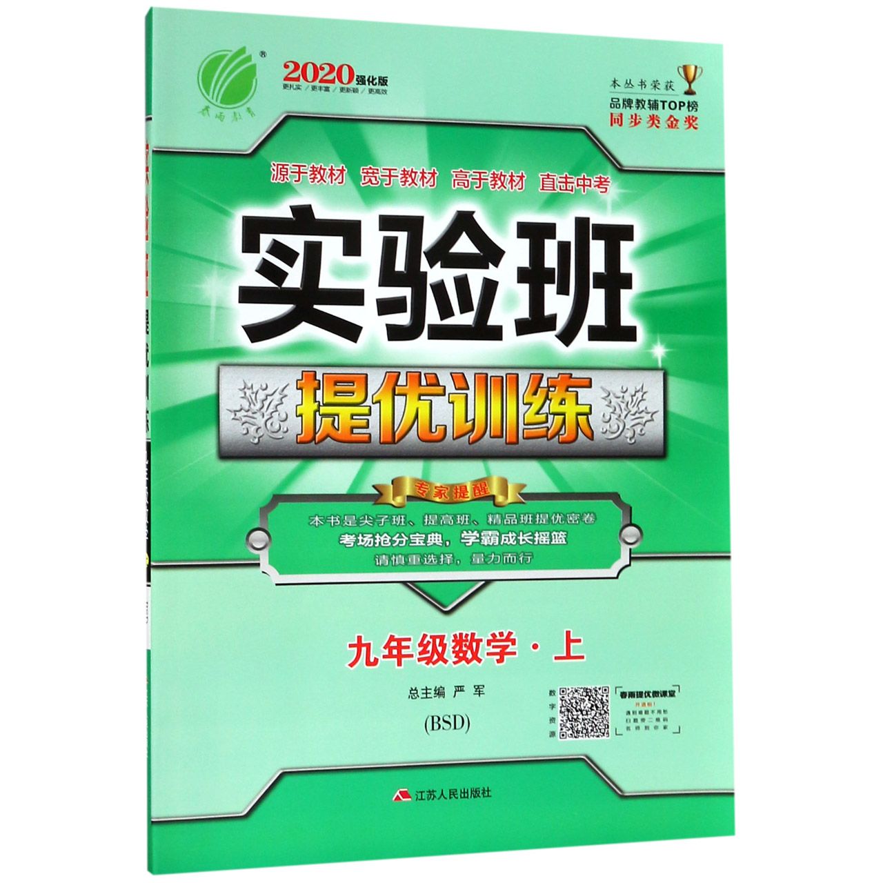 九年级数学(上BSD2020强化版)/实验班提优训练