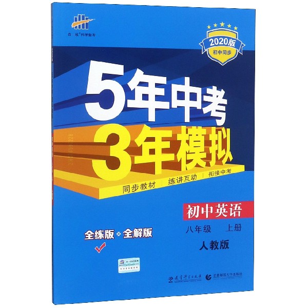 初中英语(8上人教版全练版+全解版2020版初中同步)/5年中考3年模拟