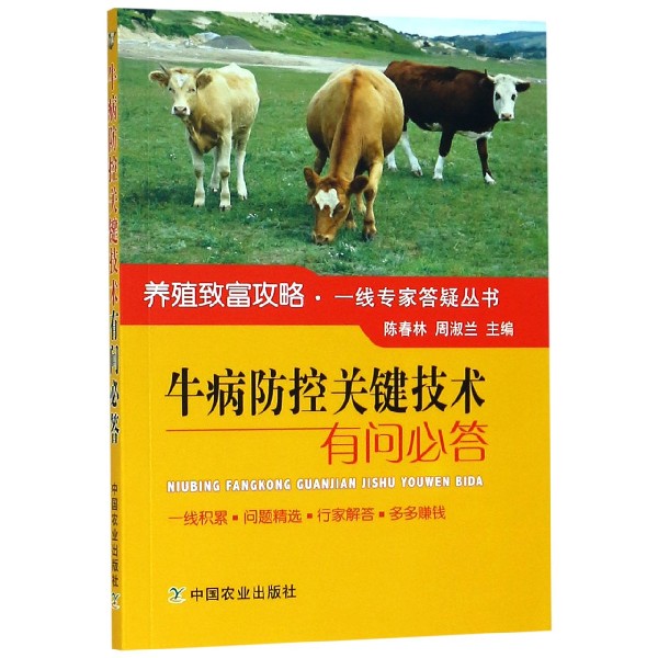 牛病防控关键技术有问必答/养殖致富攻略一线专家答疑丛书