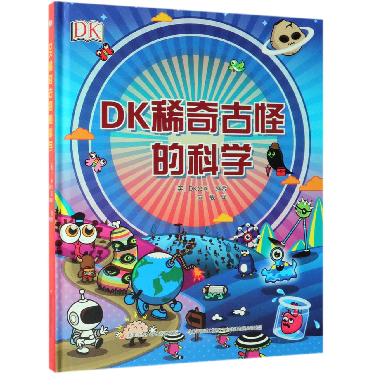 DK稀奇古怪的科学(精)