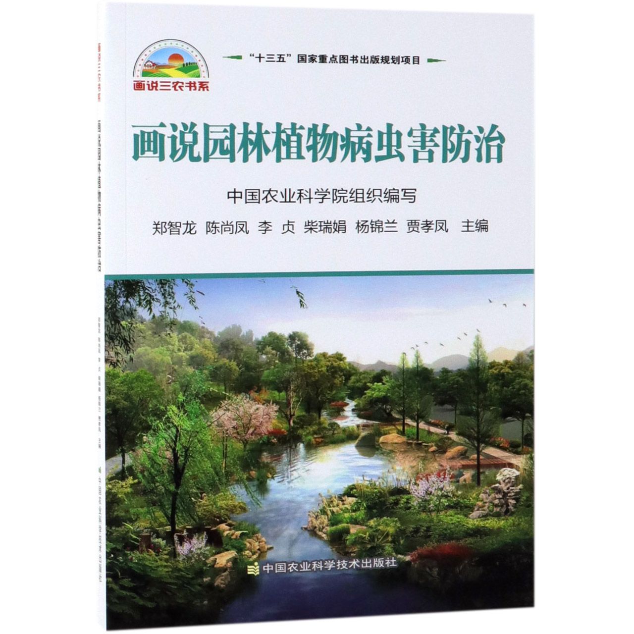 画说园林植物病虫害防治/画说三农书系