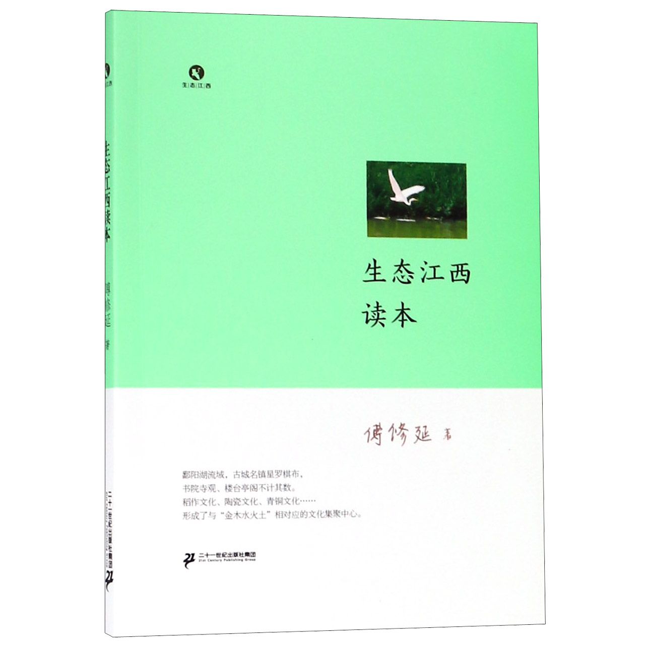 生态江西读本