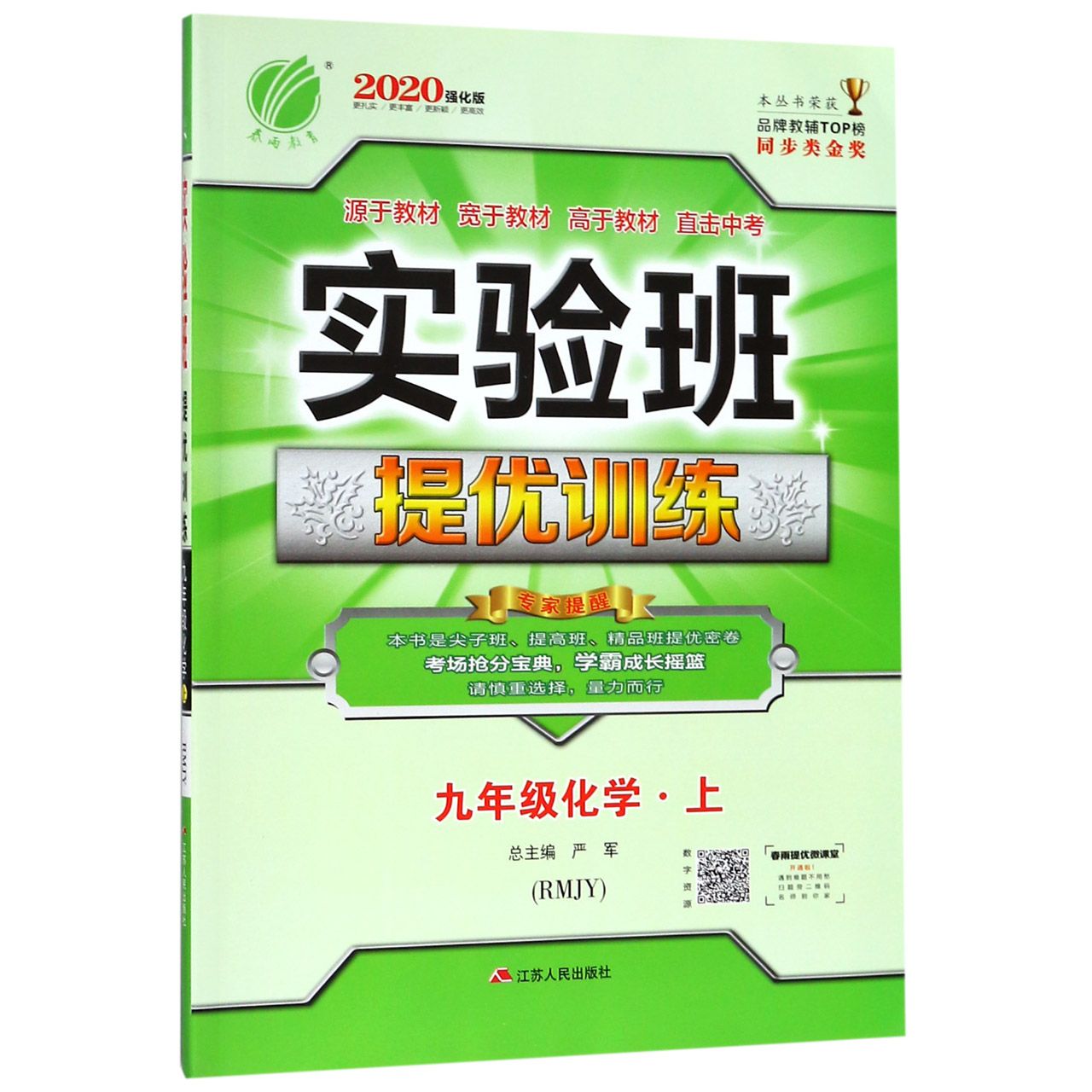 九年级化学(上RMJY2020强化版)/实验班提优训练
