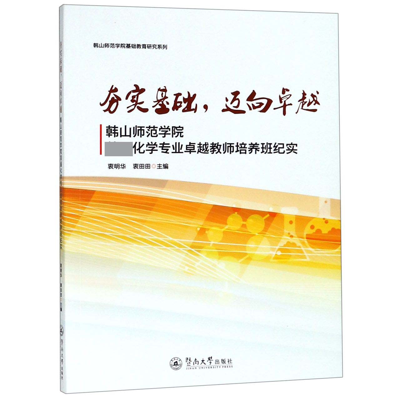 夯实基础迈向卓越(韩山师范学院首届化学专业卓越教师培养班纪实)/韩山师范学院基础教