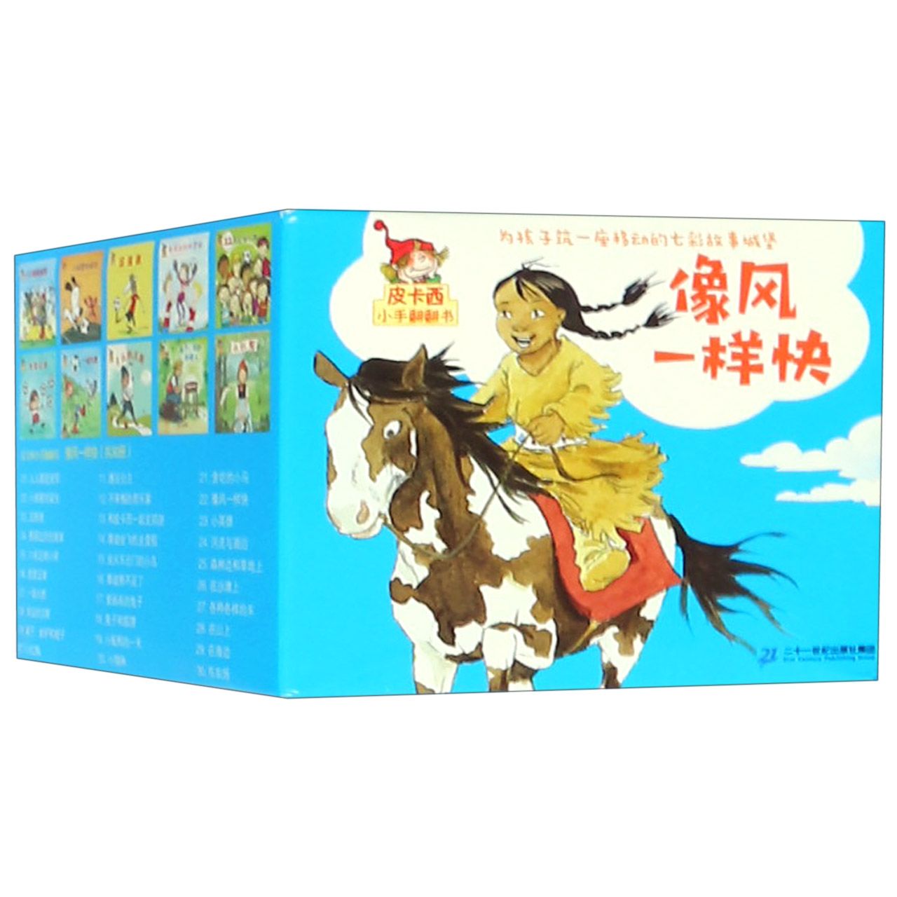 像风一样快(共30册)/皮卡西小手翻翻书