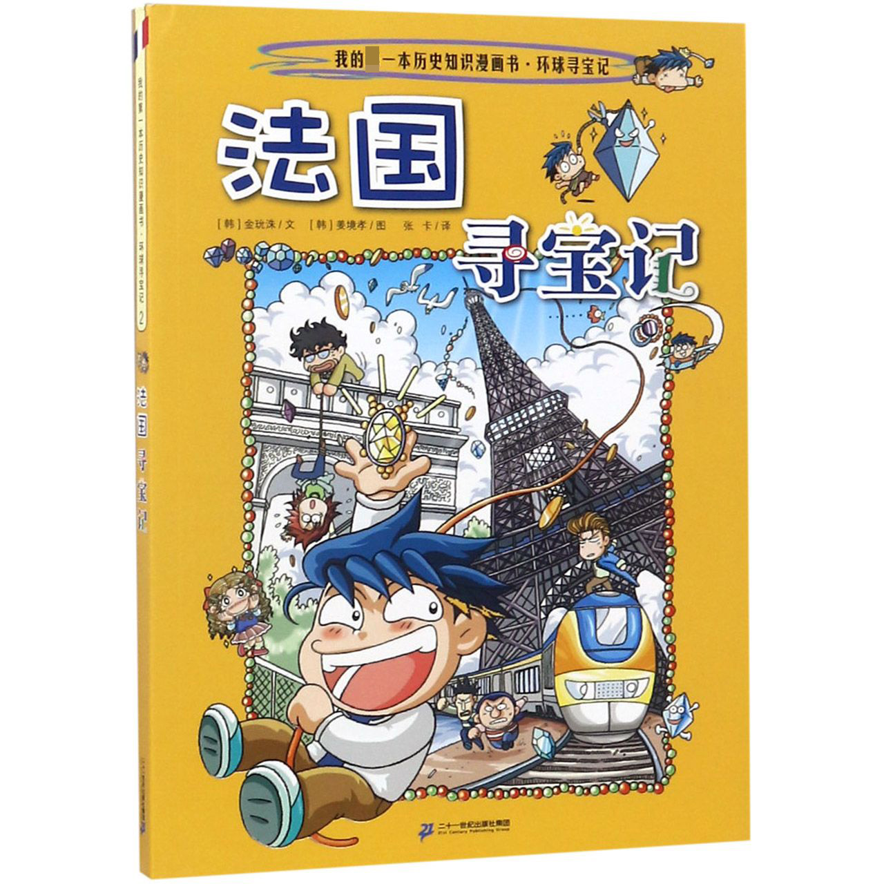 法国寻宝记