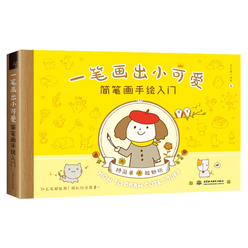 一笔画出小可爱 简笔画手绘入门