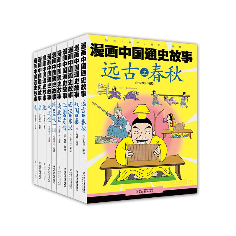 漫画中国通史故事系列 共10册