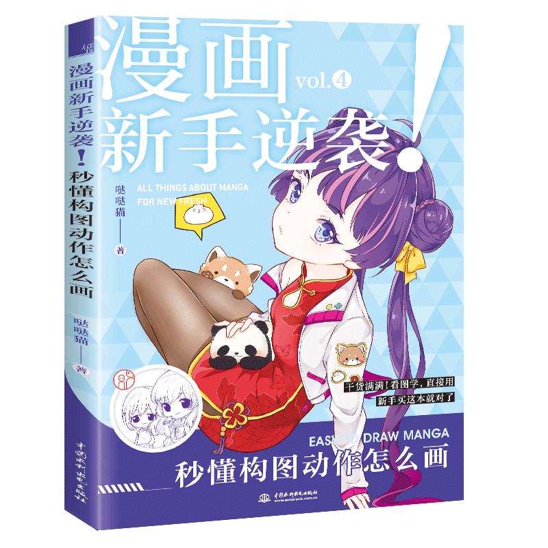 漫画新手逆袭 秒懂构图动作怎么画