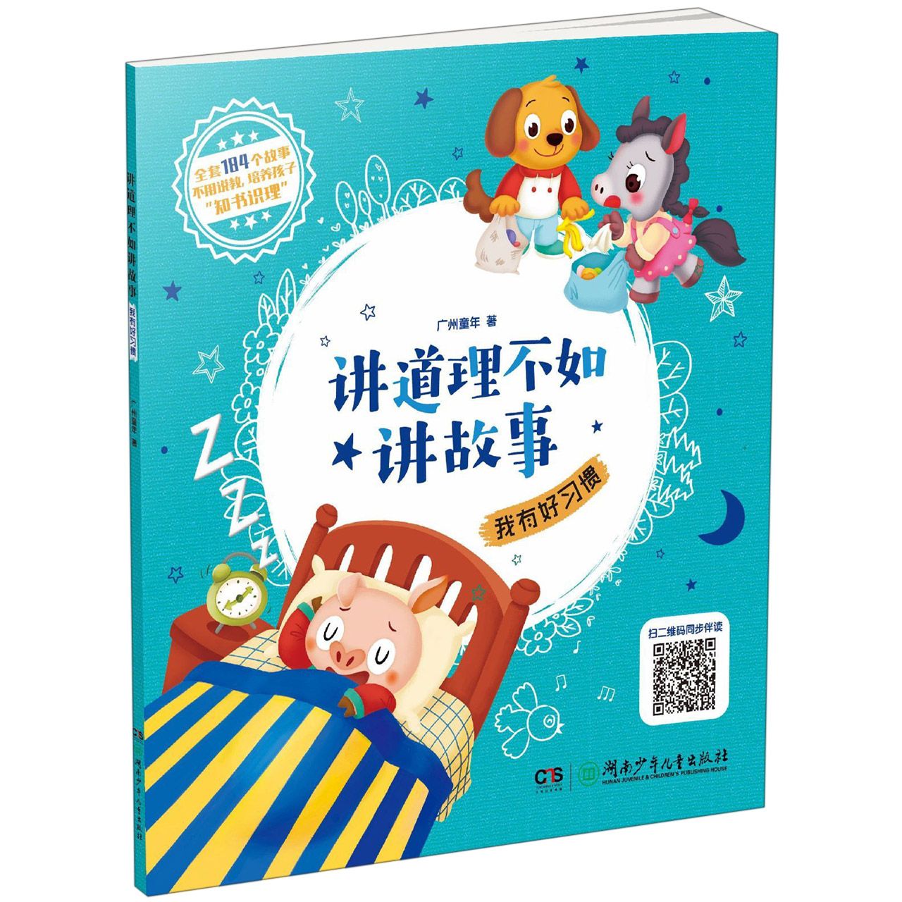 我有好习惯/讲道理不如讲故事