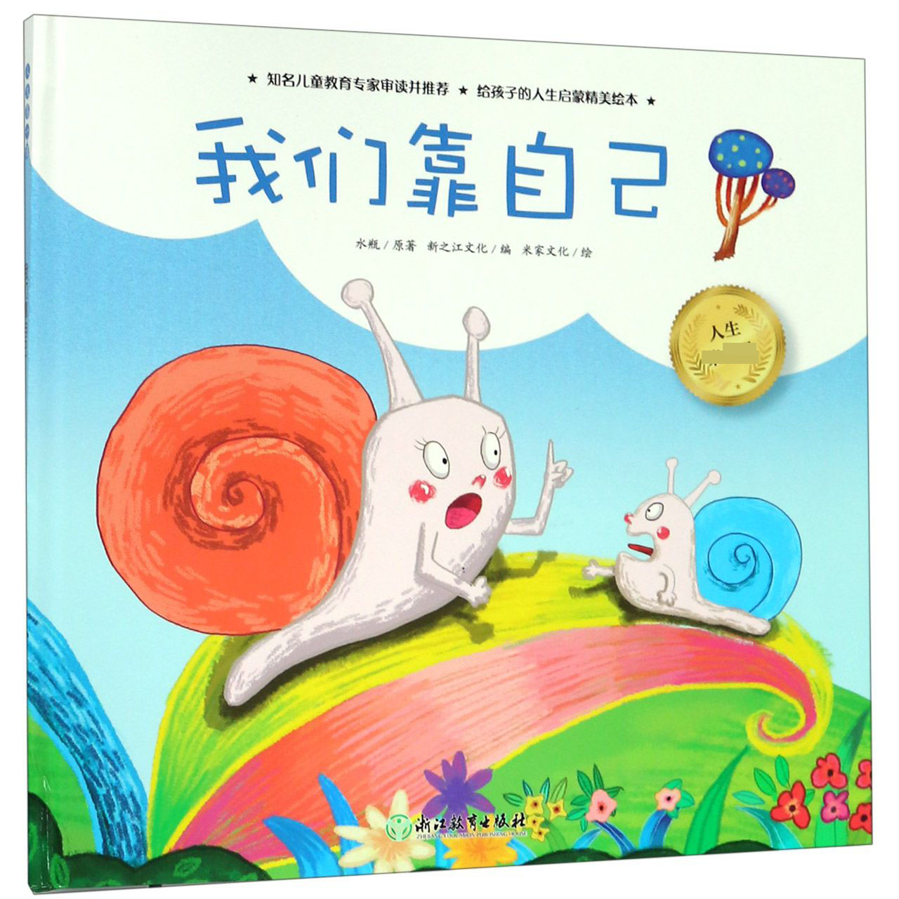 我们靠自己(精)/人生第一课