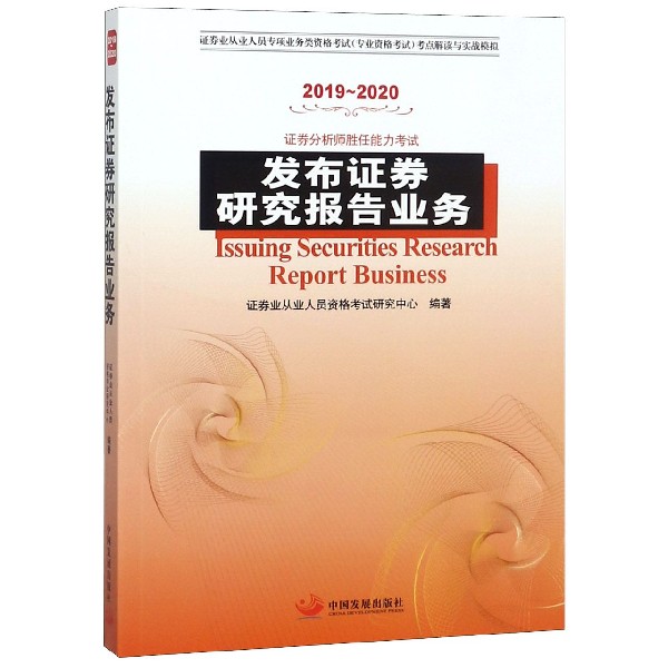 发布证券研究报告业务(2019-2020证券分析师胜任能力考试证券业从业人员专项业务类资格