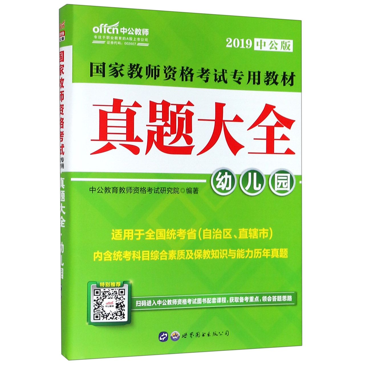 真题大全(幼儿园适用于全国统考省自治区直辖市2019中公版国家教师资格考试专用教材)