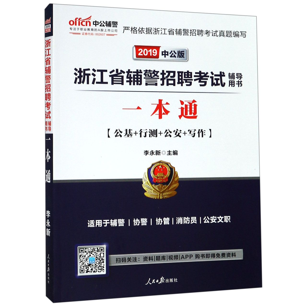 一本通(公基+行测+公安+写作2019中公版浙江省辅警招聘考试辅导用书)