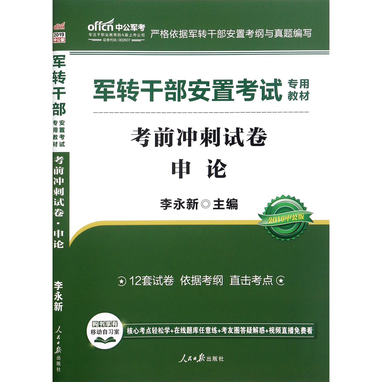 考前冲刺试卷(申论2019中公版军转干部安置考试专用教材)