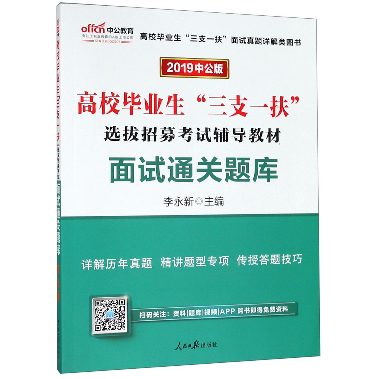 面试通关题库(2019中公版高校毕业生三支一扶选拔招募考试辅导教材)...