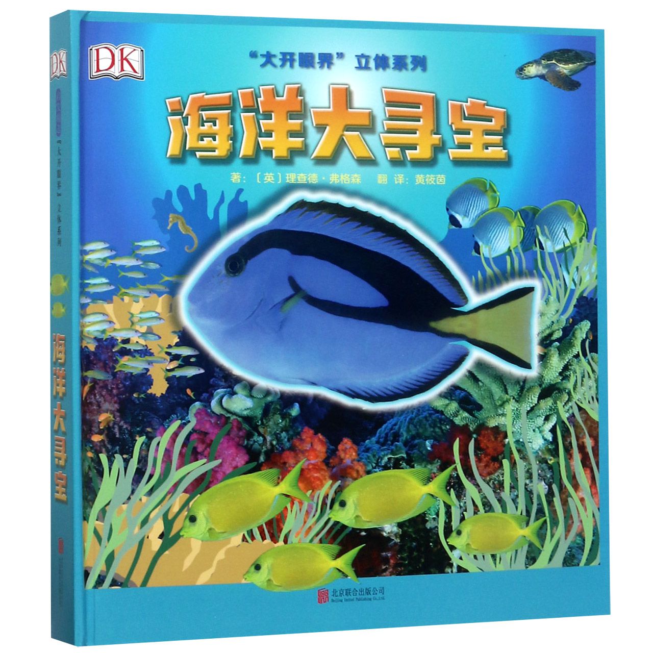 海洋大寻宝(精)/大开眼界立体系列