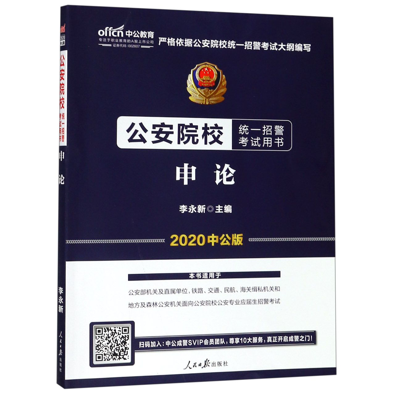 申论(2020中公版公安院校统一招警考试用书)
