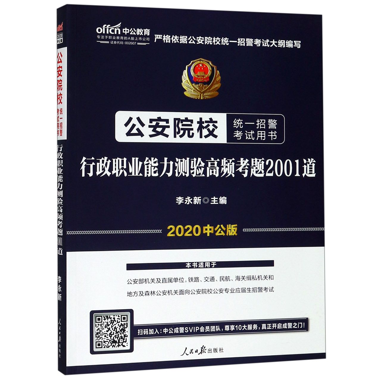 行政职业能力测验高频考题2001道(2020中公版公安院校统一招警考试用书)