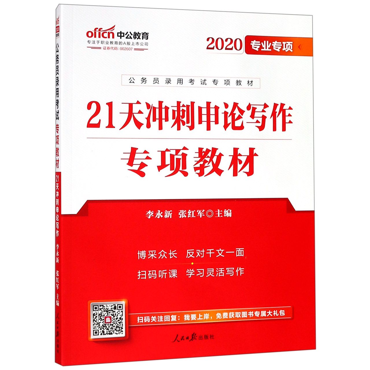 21天冲刺申论写作专项教材(2020专业专项公务员录用考试专项教材)