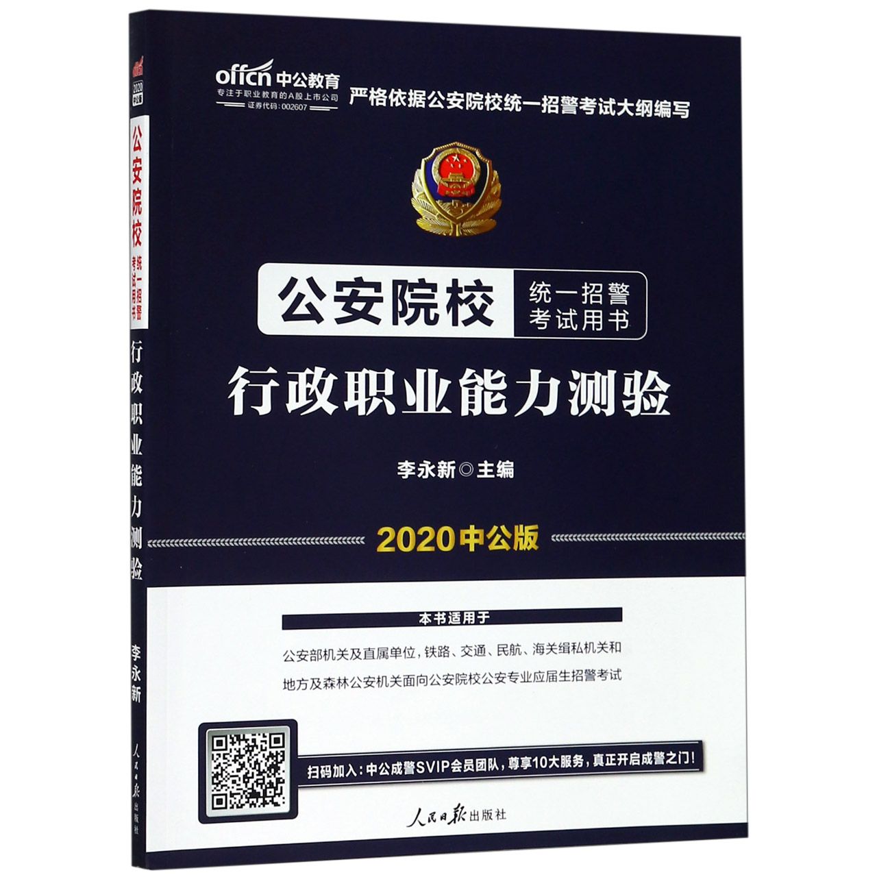 行政职业能力测验(2020中公版公安院校统一招警考试用书)