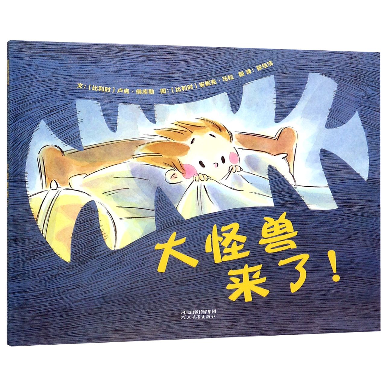 大怪兽来了(精)