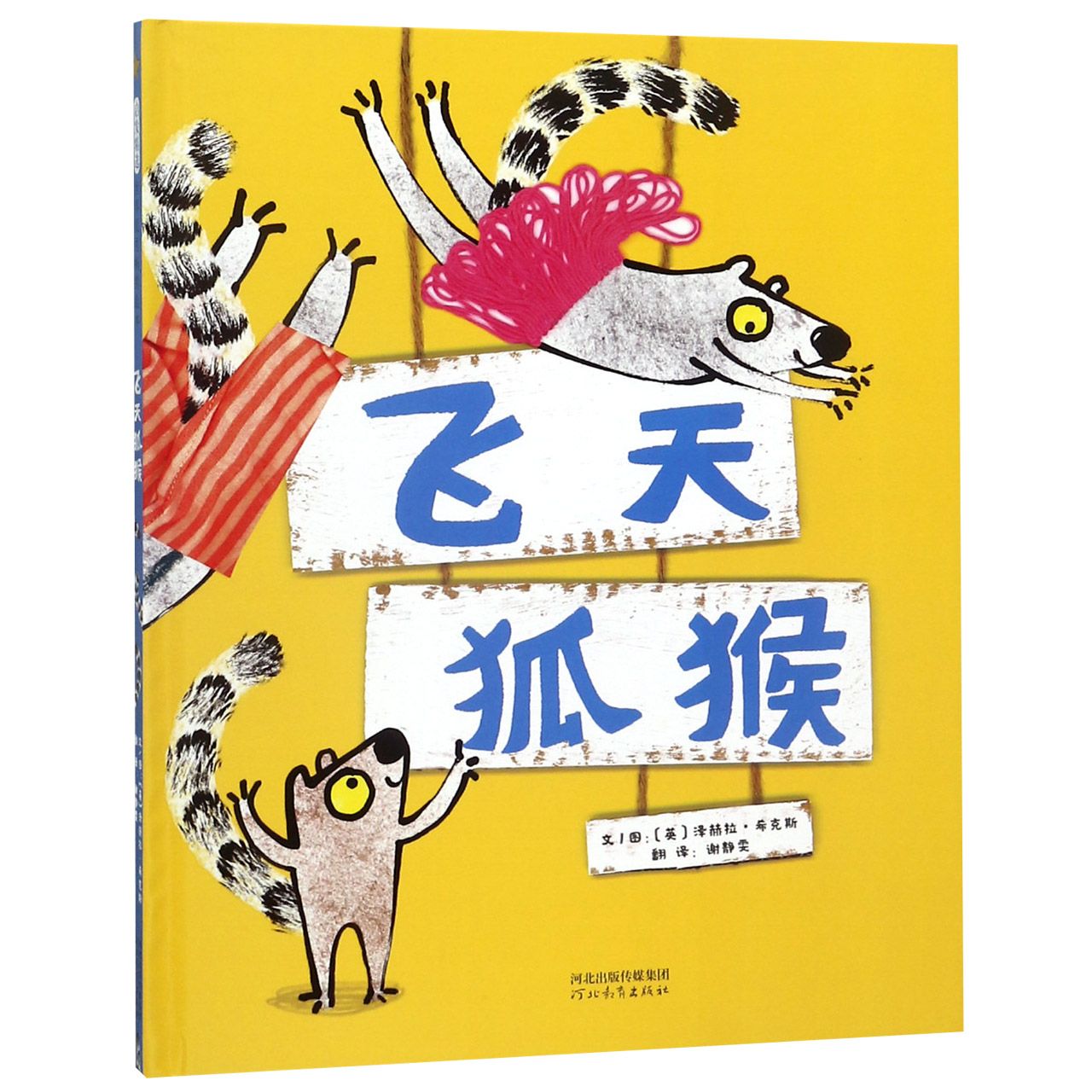 飞天狐猴(精)