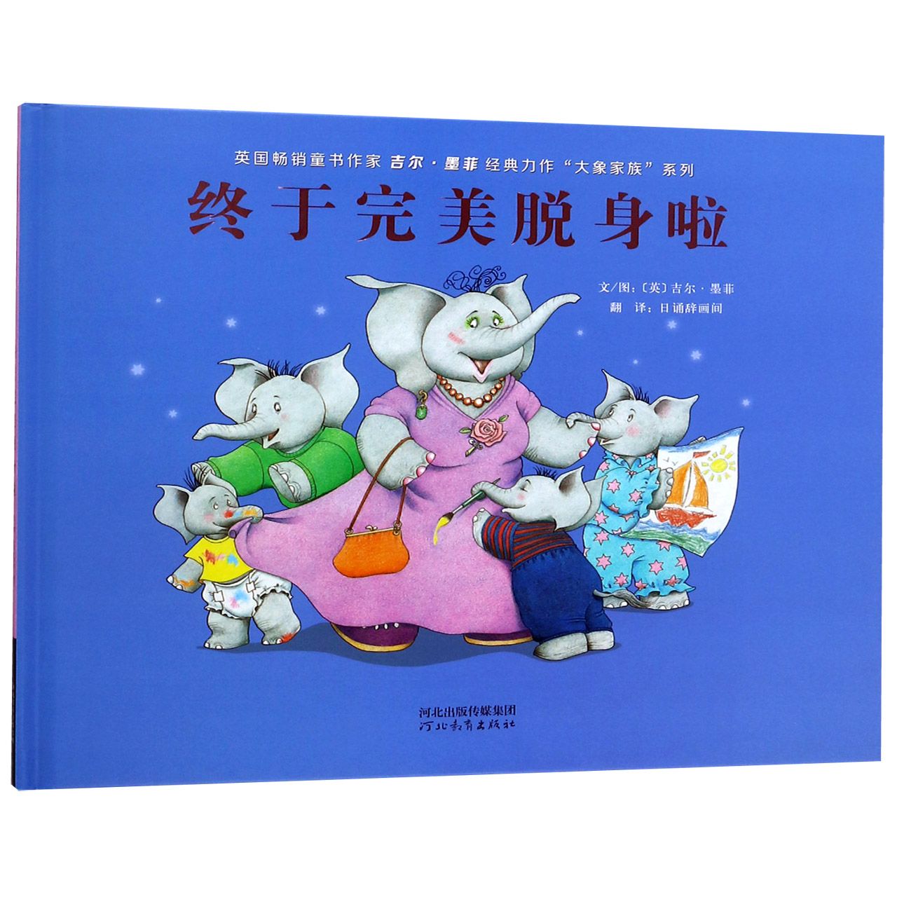 终于完美脱身啦(精)