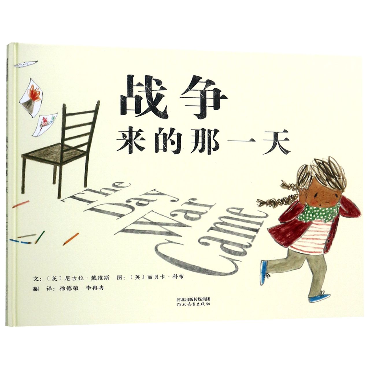 战争来的那一天(精)