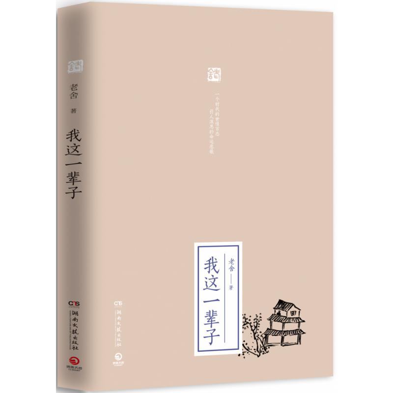 我这一辈子（2019全新修订版）