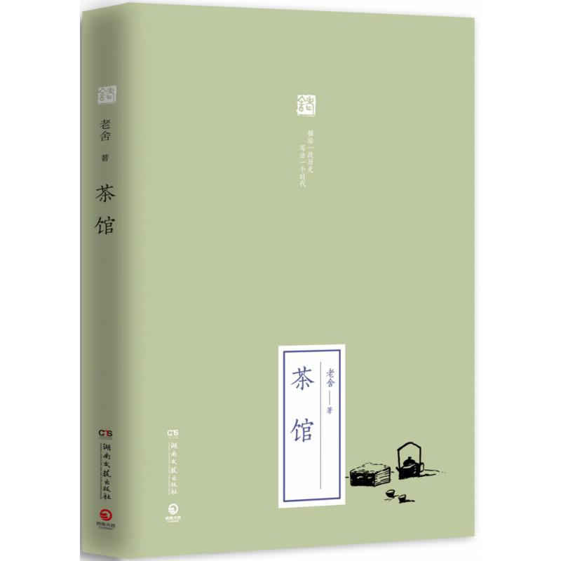 茶馆(2019全新修订版)