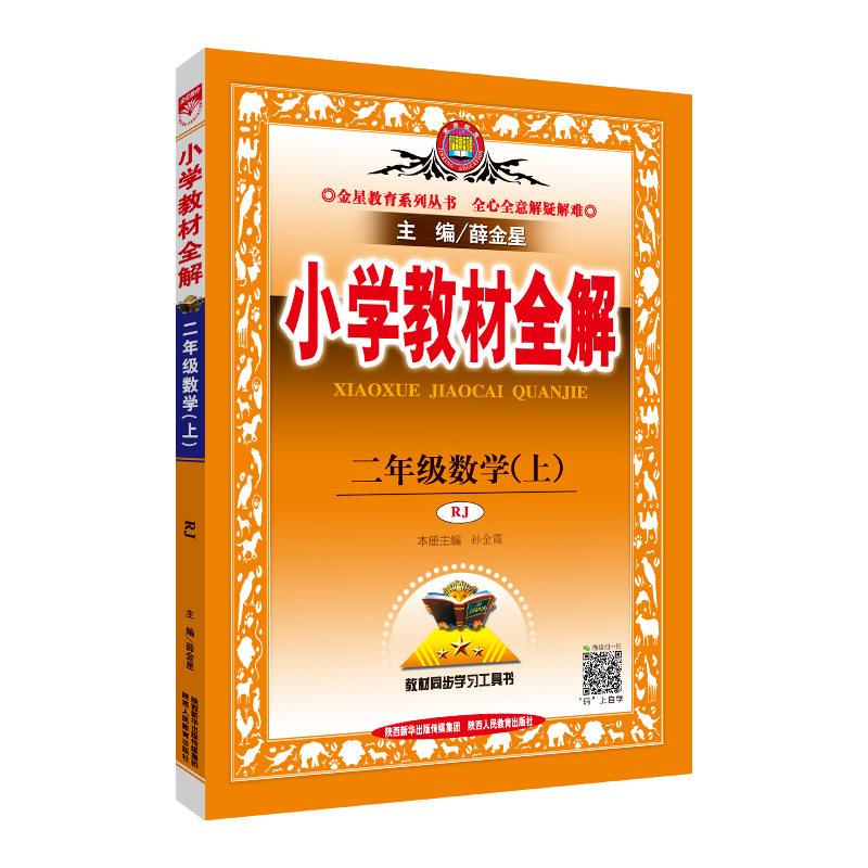 19N小学教材全解-二年级数学上(RJ版)19