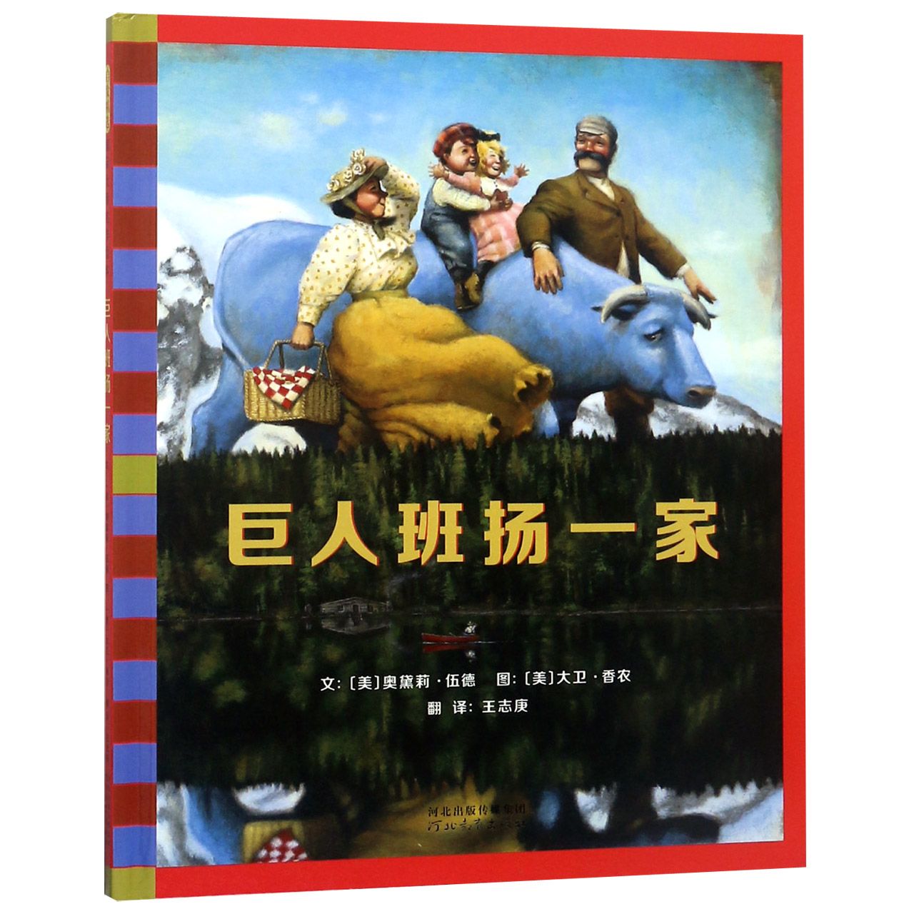 巨人班扬一家(精)