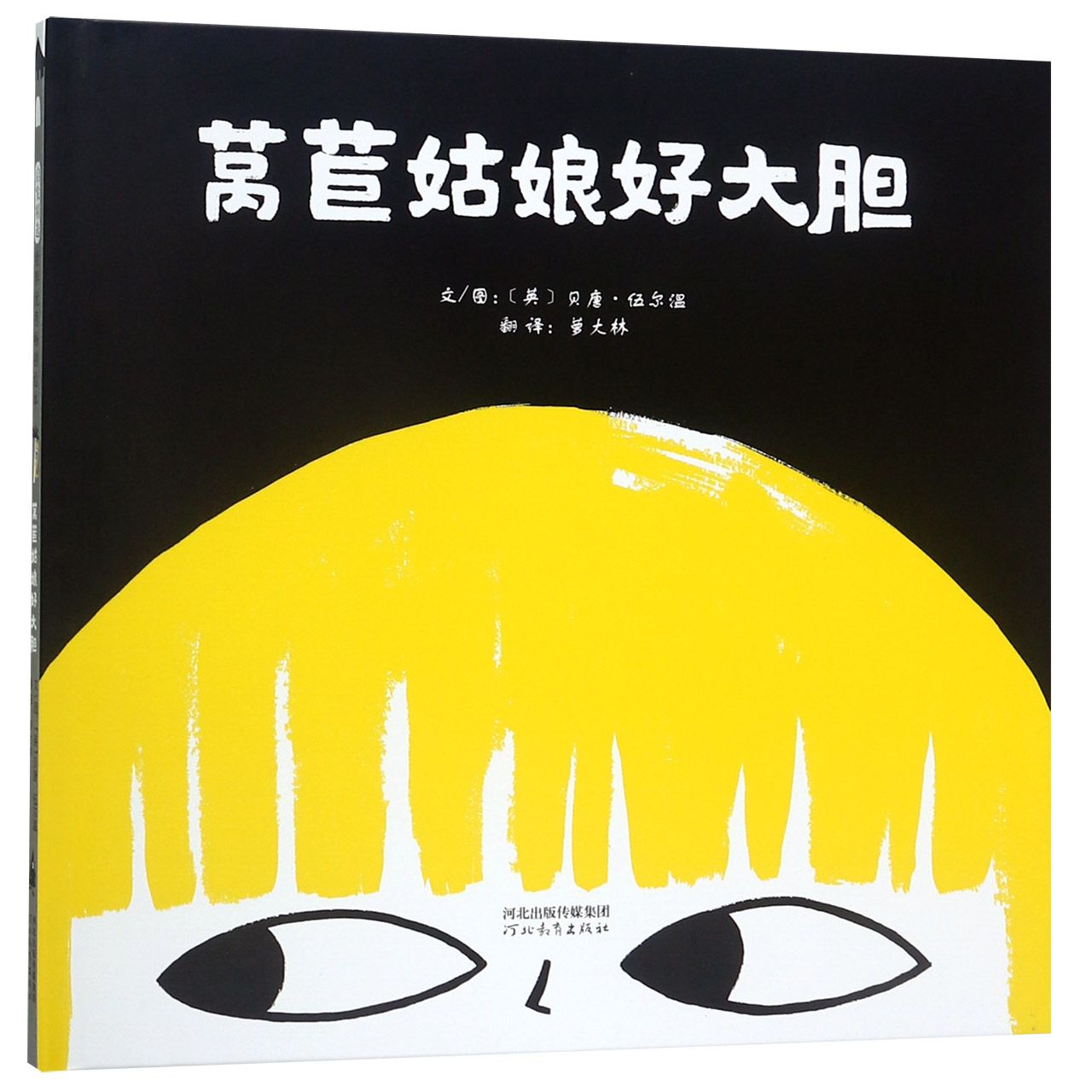 莴苣姑娘好大胆(精)