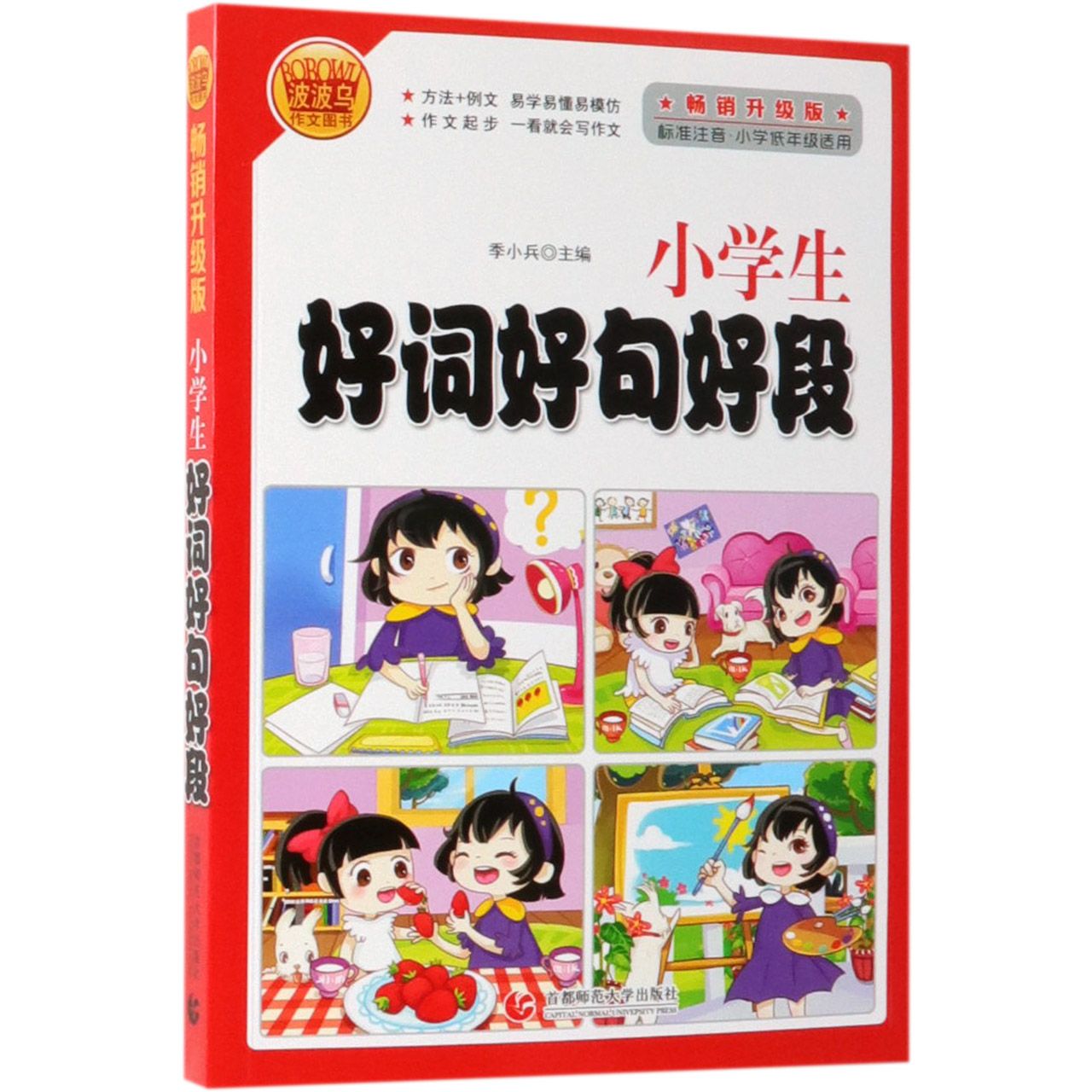 小学生好词好句好段(标准注音小学低年级适用畅销升级版)