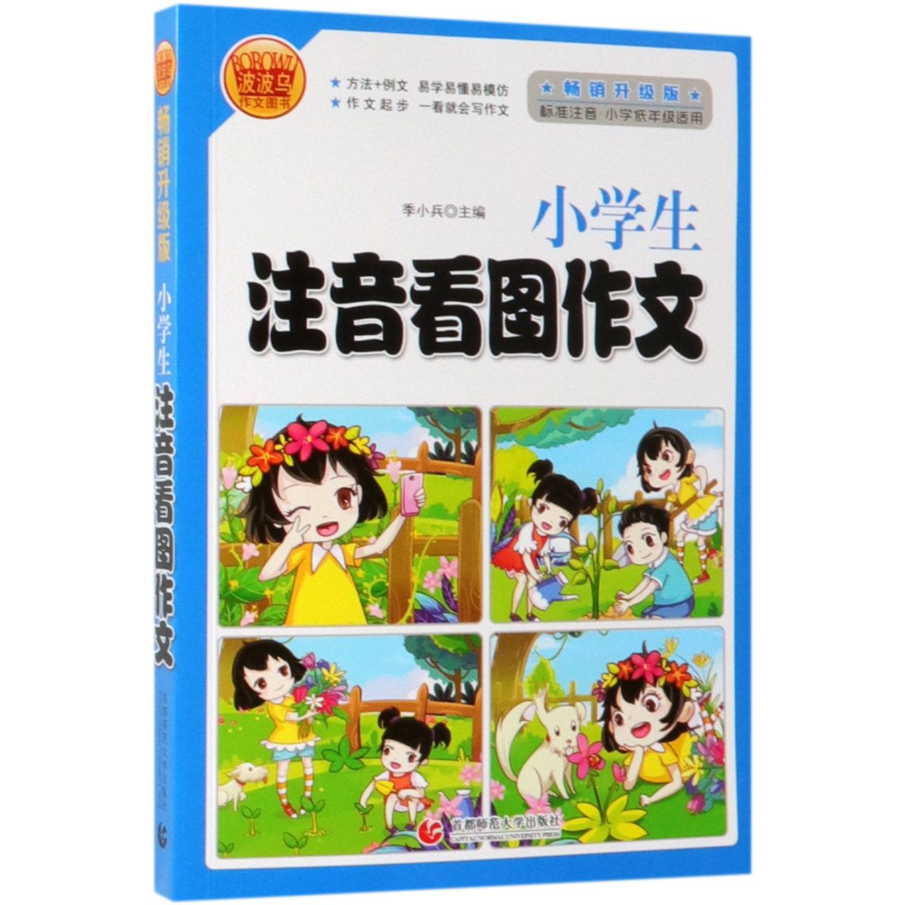 小学生注音看图作文(标准注音小学低年级适用畅销升级版)