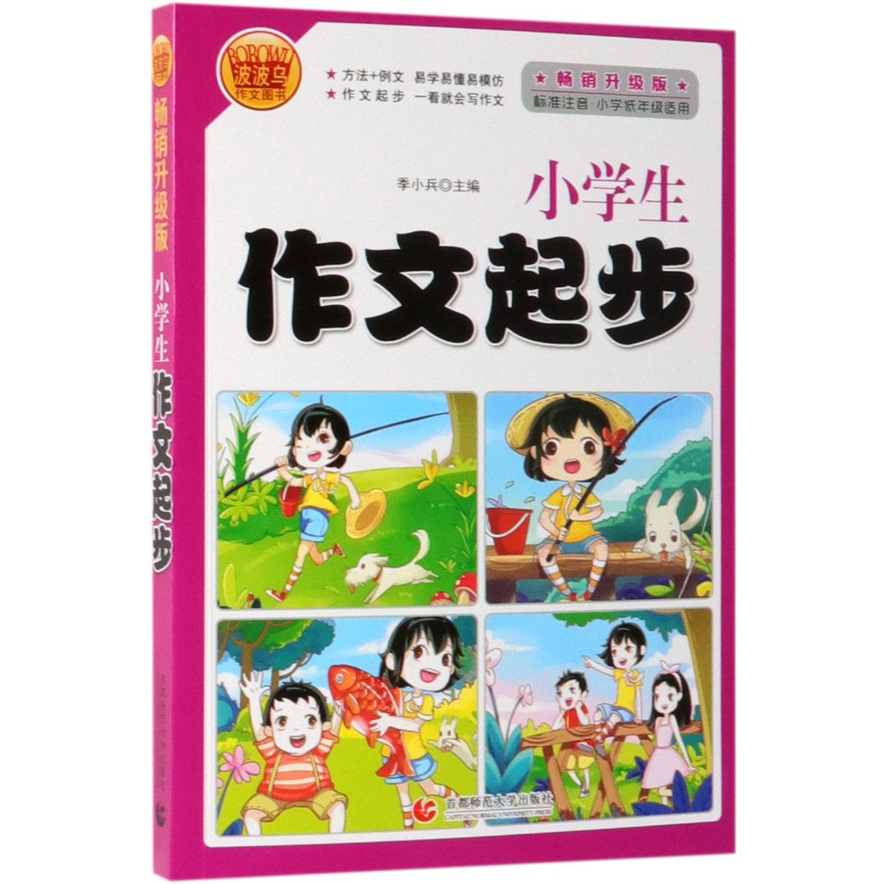 小学生作文起步(标准注音小学低年级适用畅销升级版)