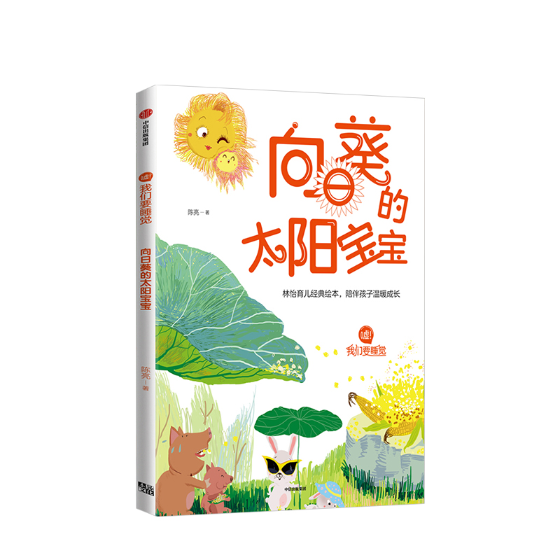 向日葵的太阳宝宝(精)/嘘我们要睡觉