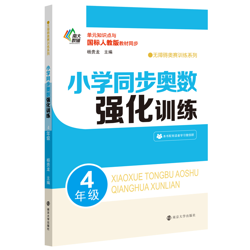 小学同步奥数强化训练(4年级单元知识点与国标人教版教材同步)/无障碍奥赛训练系列