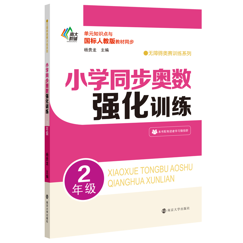 小学同步奥数强化训练(2年级单元知识点与国标人教版教材同步)/无障碍奥赛训练系列