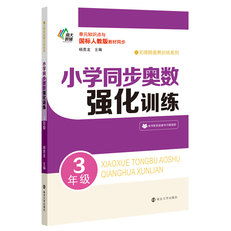 小学同步奥数强化训练(3年级单元知识点与国标人教版教材同步)/无障碍奥赛训练系列