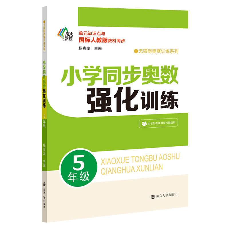 小学同步奥数强化训练(5年级单元知识点与国标人教版教材同步)/无障碍奥赛训练系列
