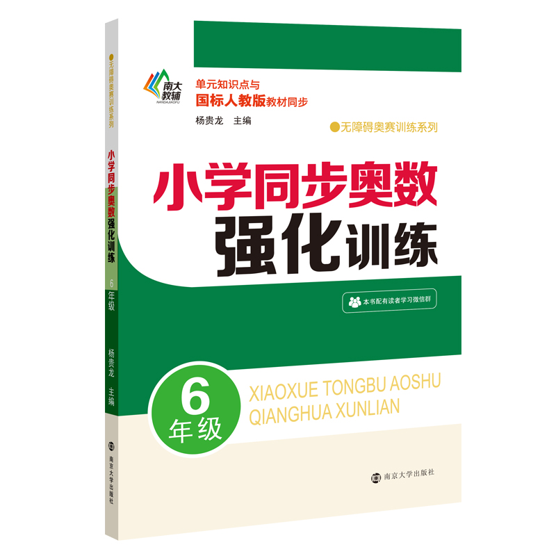 小学同步奥数强化训练(6年级单元知识点与国标人教版教材同步)/无障碍奥赛训练系列