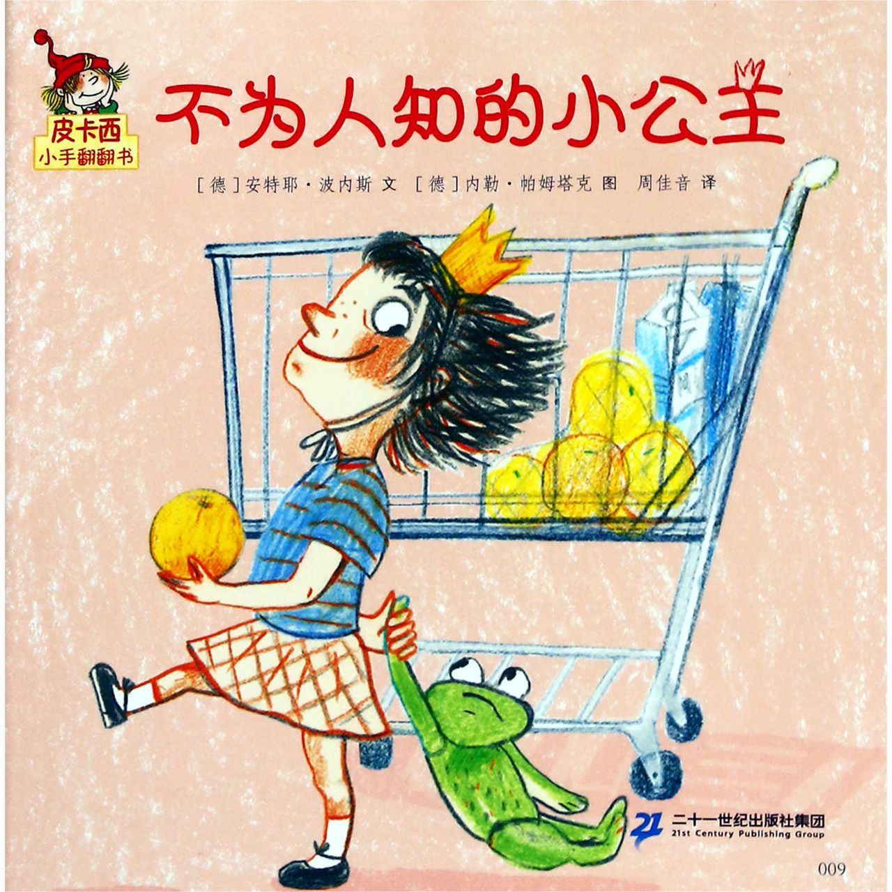 不为人知的小公主/皮卡西小手翻翻书