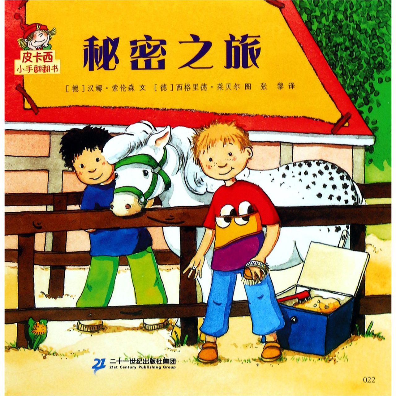 秘密之旅/皮卡西小手翻翻书